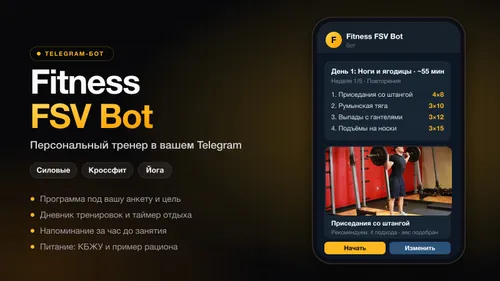 Fitness FSV Bot — персональний тренер у Telegram